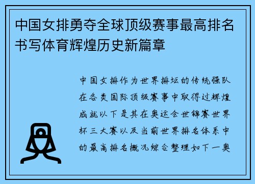 中国女排勇夺全球顶级赛事最高排名书写体育辉煌历史新篇章